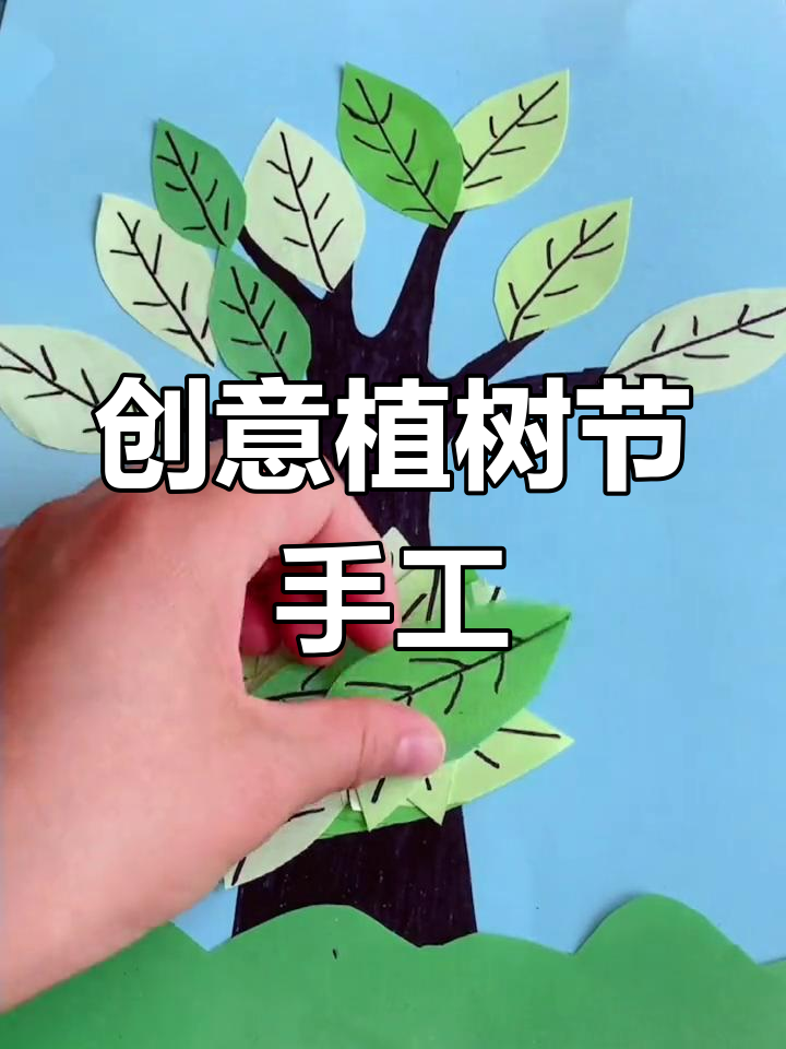 植树节手工:剪纸大树与草坪制作,简单又有趣