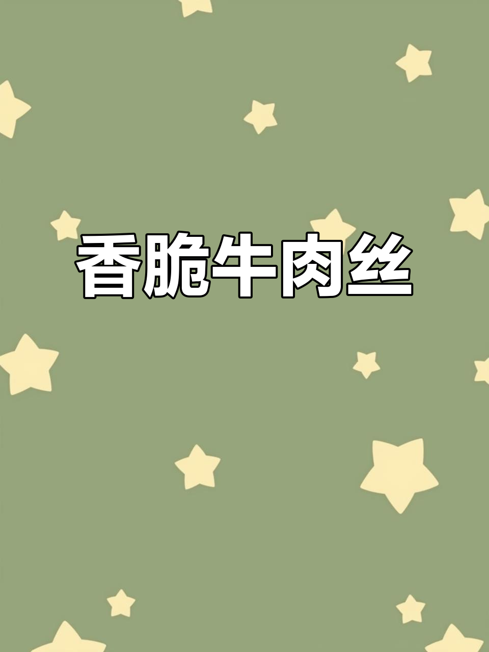 酥脆牛肉丝配芝麻，吃上一口停不下来！