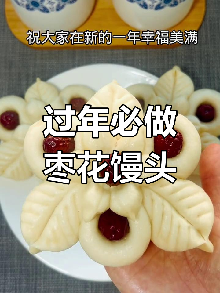 龙年必备枣花馒头,蒸出幸福甜蜜