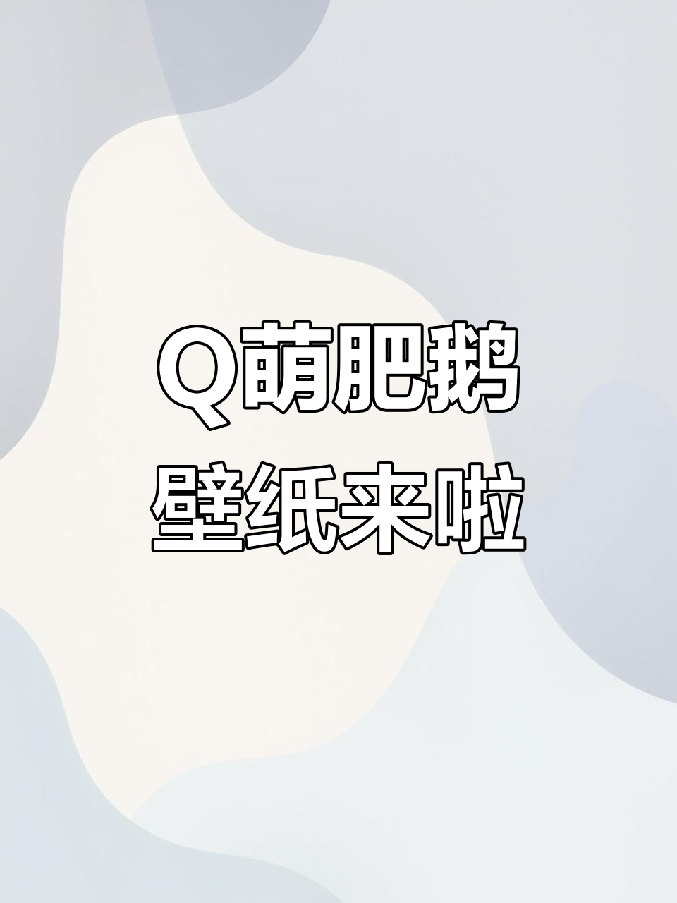 肥鹅壁纸大放送,快来挑一张换上吧!