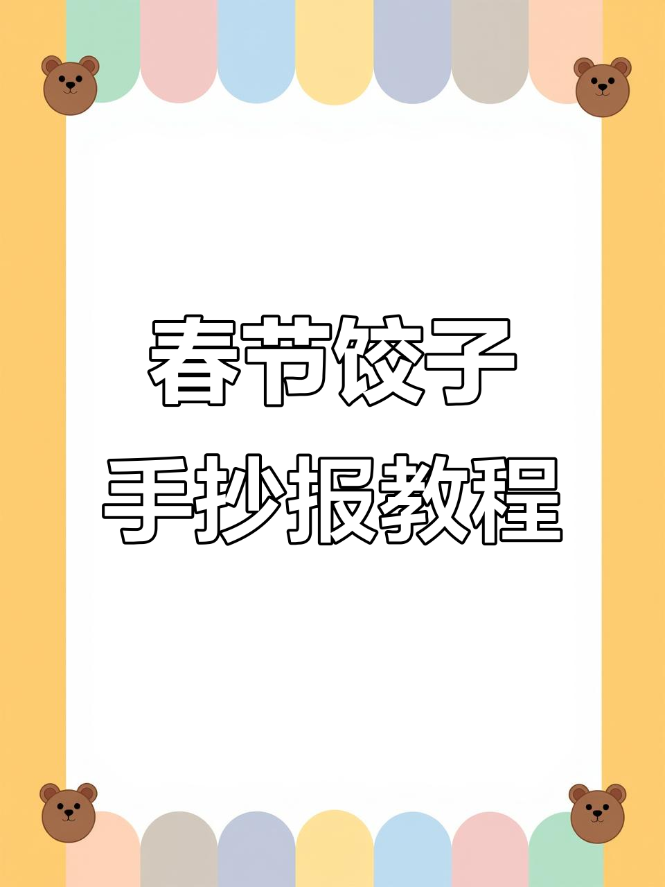 春节饺子手抄报,教你如何制作创意满满的手工报纸