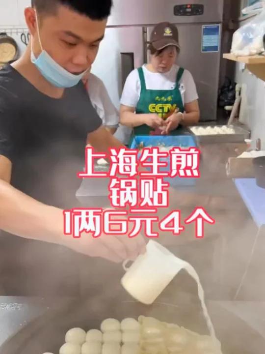 上海生煎锅贴～6元4个～