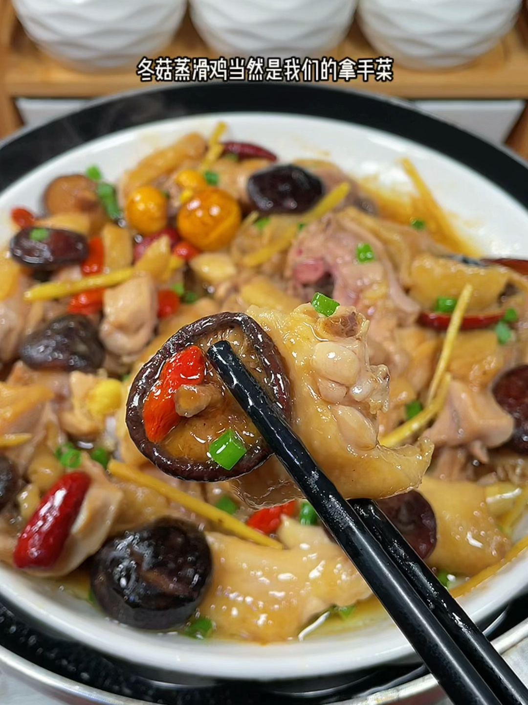 冬菇蒸滑鸡