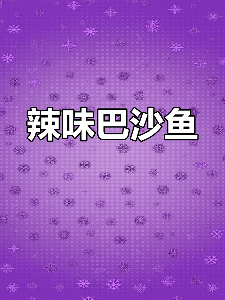 麻辣嫩滑巴沙鱼,简单健康减脂餐