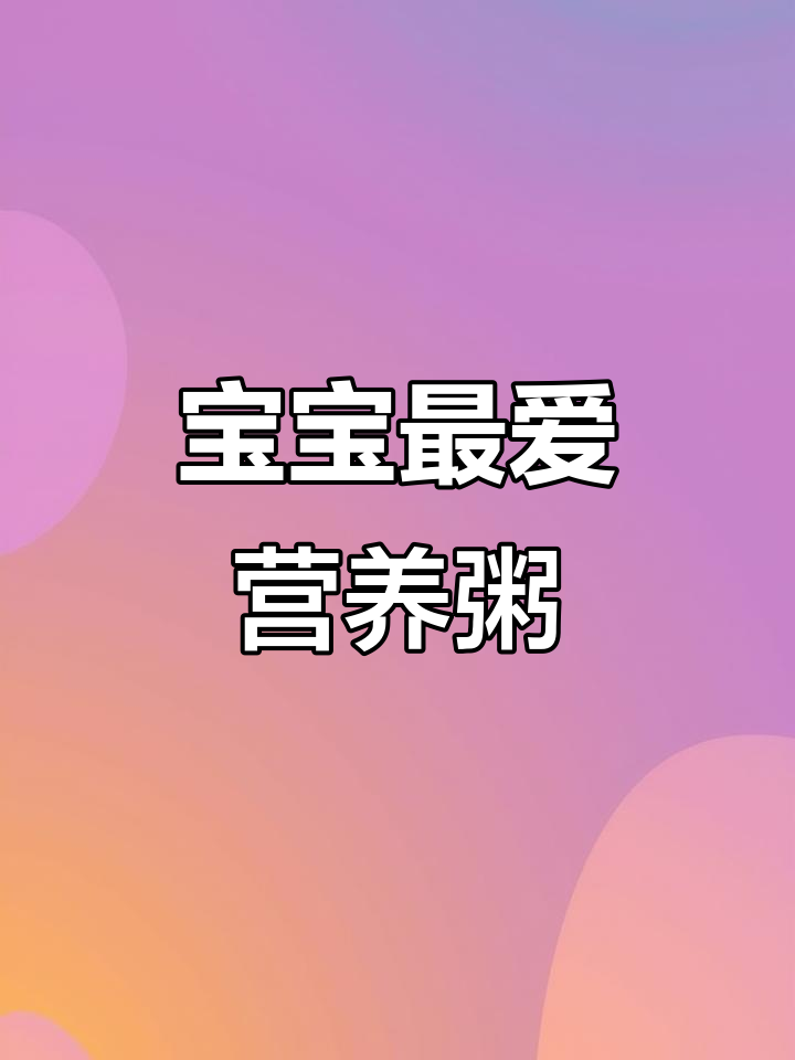 营养满满!牛肉香菇胡萝卜粥,宝宝超爱