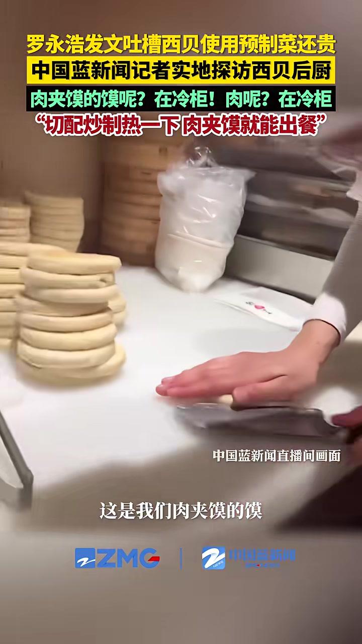 罗永浩发文吐槽西贝使用预制菜还贵,中国蓝新闻记者实地探访 西贝后厨。肉夹馍的馍呢?在冷柜!