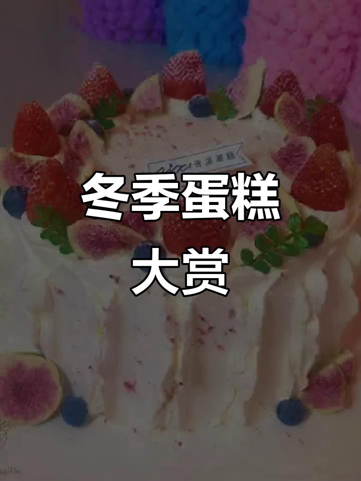 蛋糕实拍图，冬日温暖来袭