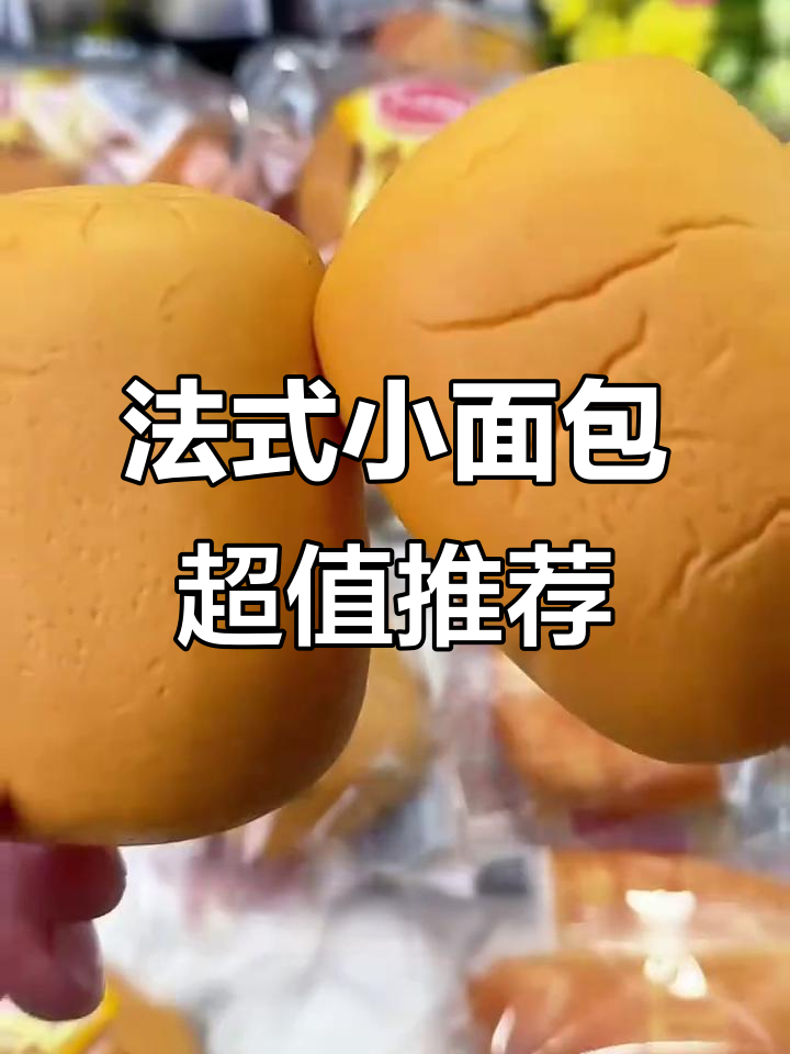 达利园法式小面包,松软不腻,早餐代餐下午茶必备