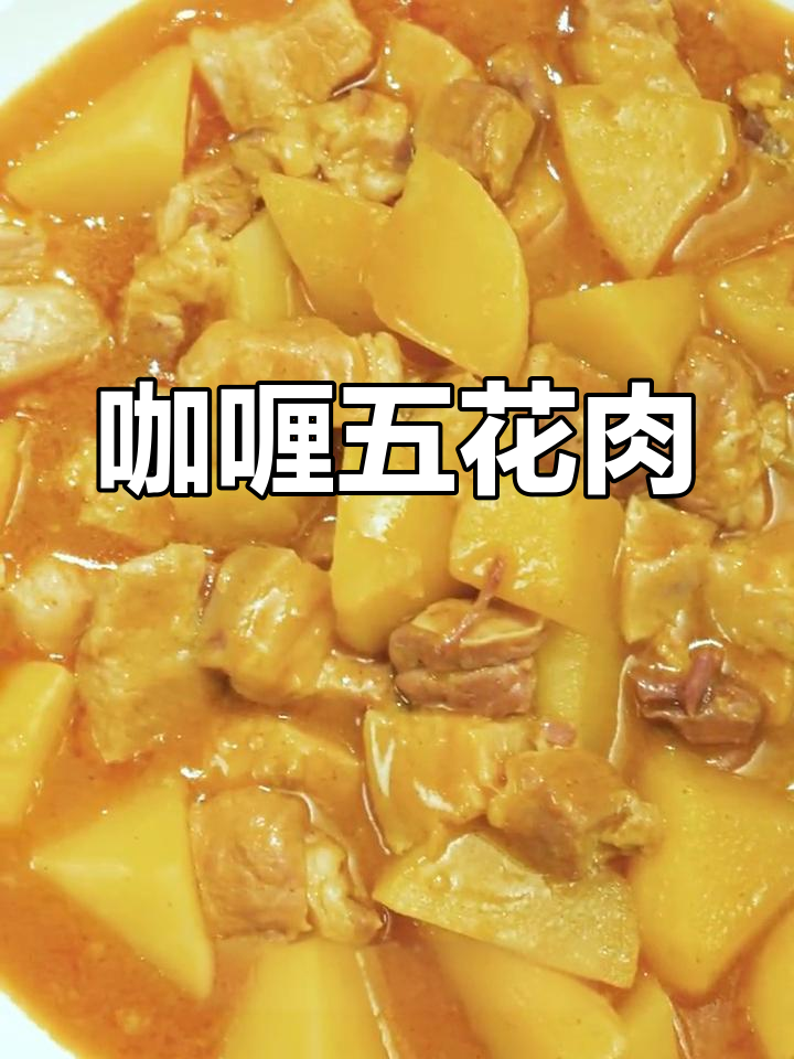 五花肉配咖喱土豆,轻松做出美味新吃法