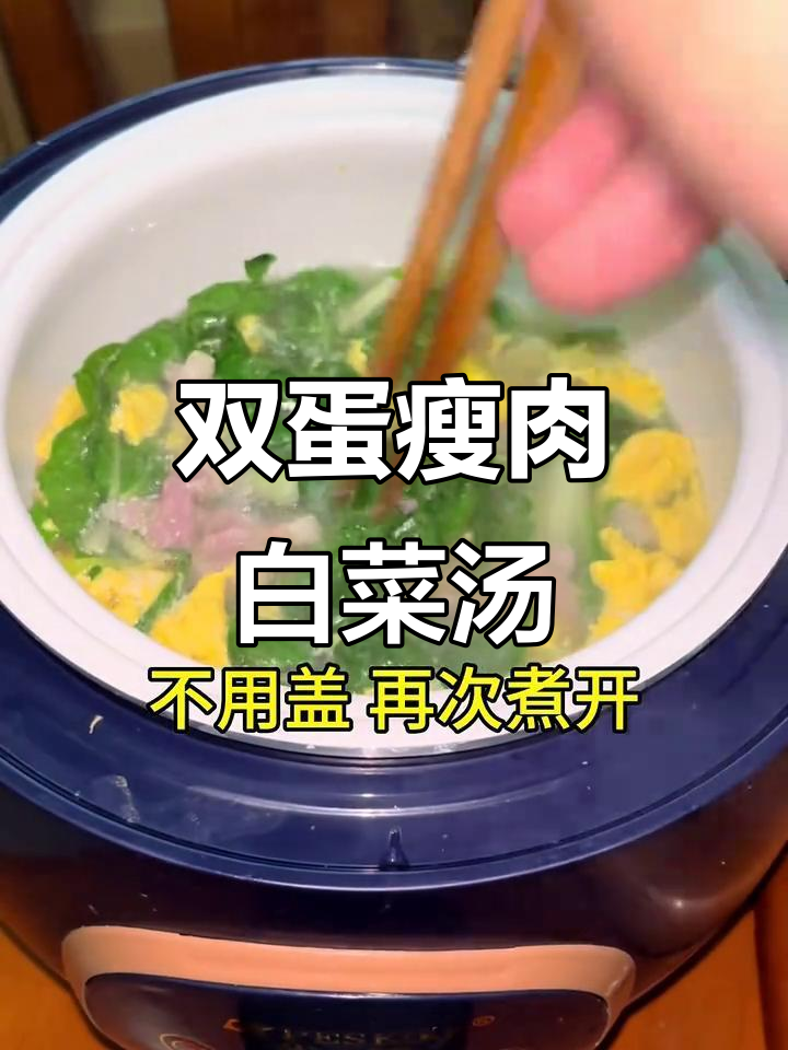 电饭煲轻松做双蛋瘦肉白菜汤,清甜可口,夏日必备