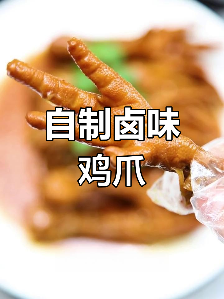 轻松做虎皮鸡爪,外焦里嫩超有味