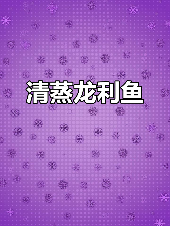 年夜饭必备！清蒸龙利鱼，宝宝营养满满