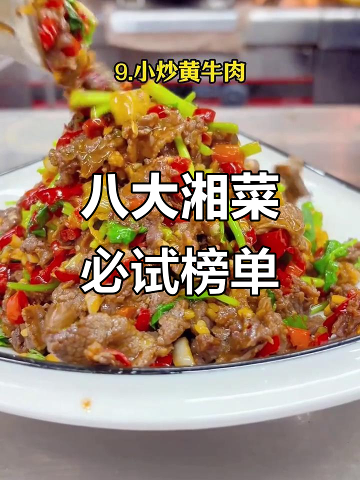 湘菜十大经典美食，辣味十足让你停不下来