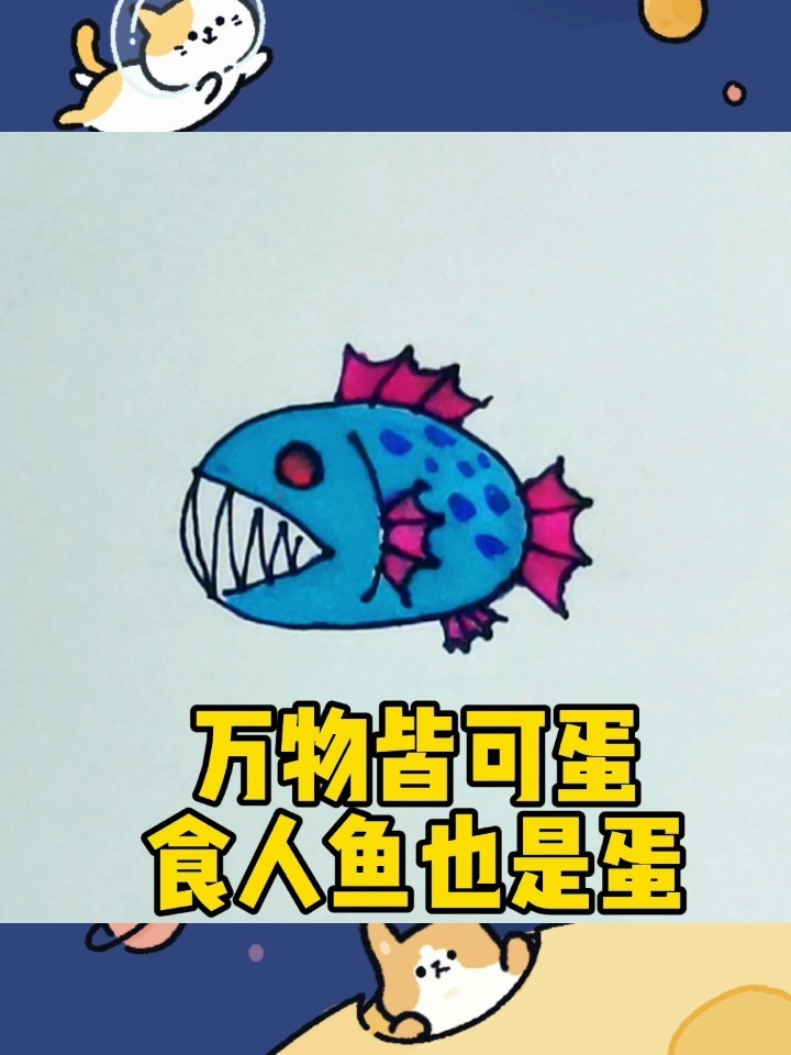 万物皆可蛋,食人鱼也是蛋