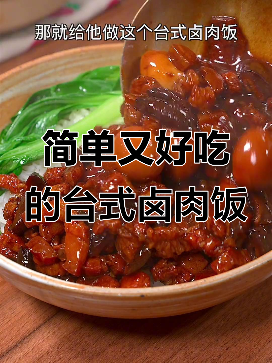 孩子不爱吃饭?试试这个台式卤肉饭,吃了还想吃!