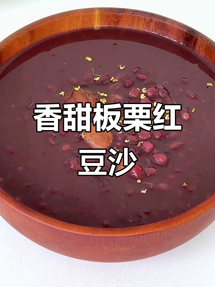 秋日暖心小甜品,板栗红豆沙做法大揭秘