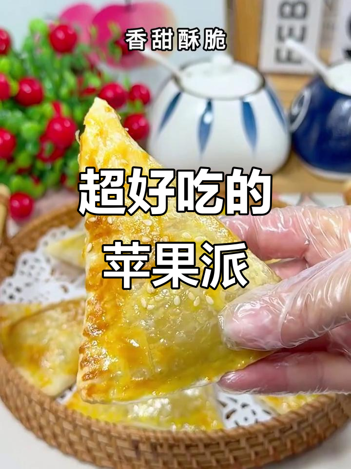 空气炸锅版苹果派,外酥内嫩,一口接一口停不下来