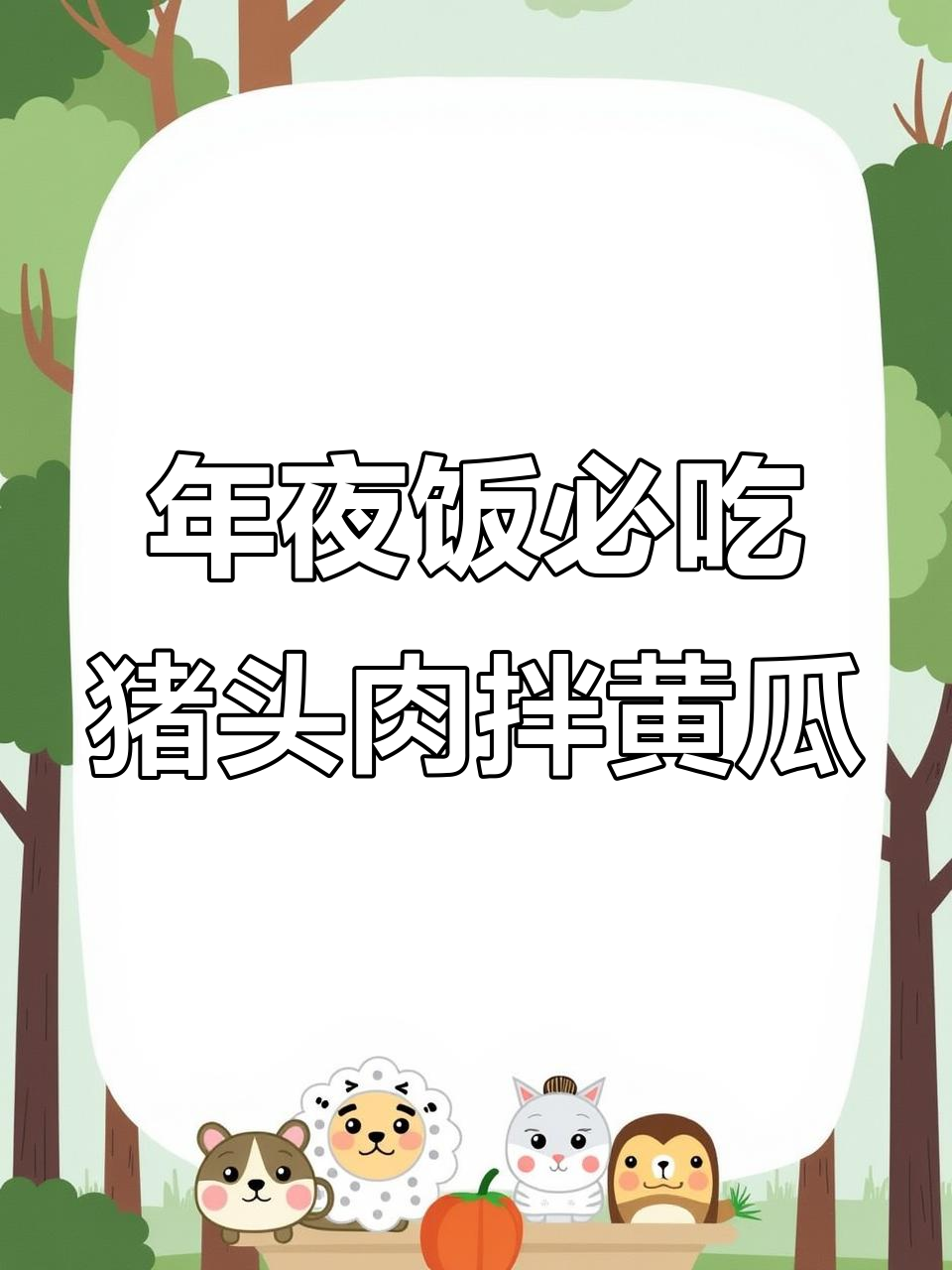 猪头肉拌黄瓜，年夜饭必备下酒菜！