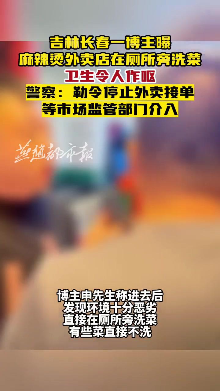 12月10日,吉林省长春市,一博主反映在朝阳区红旗街蜀王砂锅麻辣烫点外卖,发现该商家在厕所