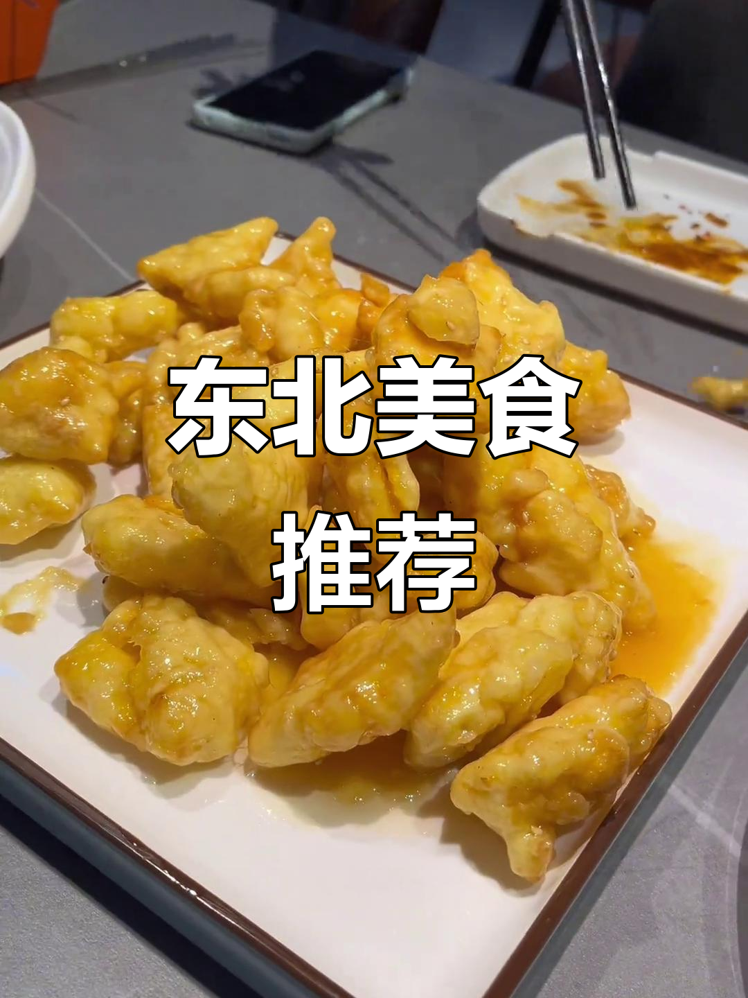 东北新菜惊艳味蕾,拔丝鸡蛋与黄金钩双重美味!