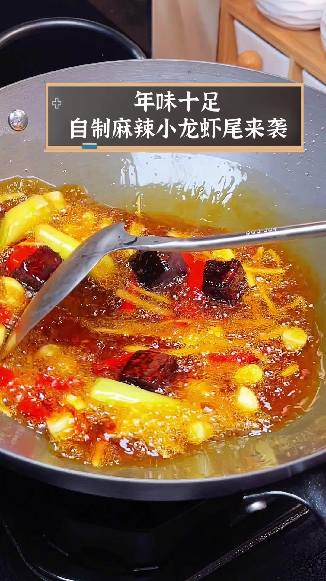 年味十足,自制麻辣小龙虾尾来袭