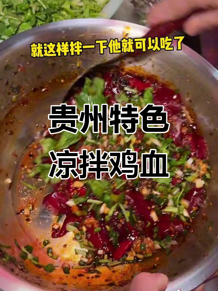 贵州街头凉拌鸡血,滑嫩如布丁,辣味十足!