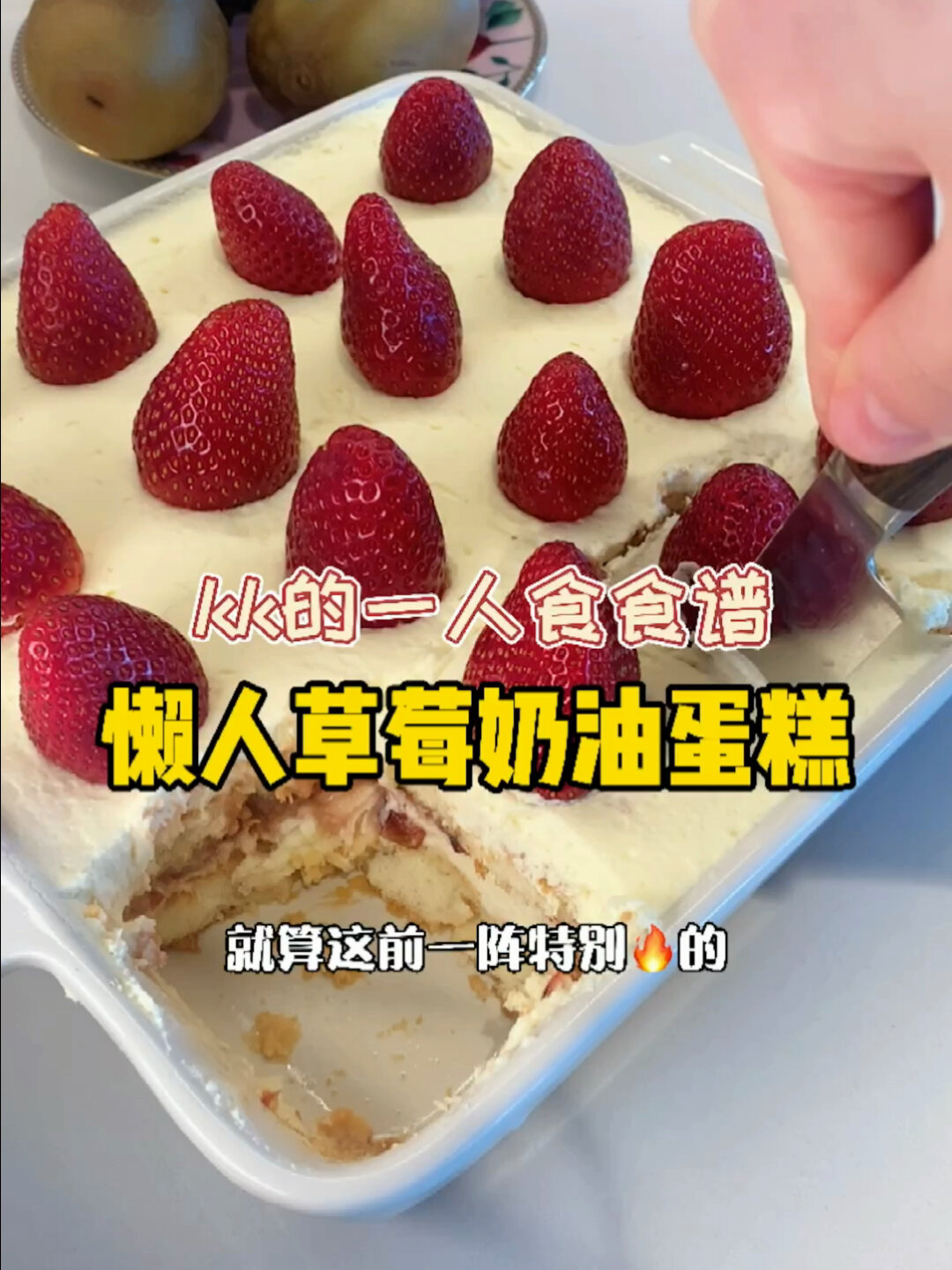 懒人也配的草莓蛋糕手指饼干好伟大