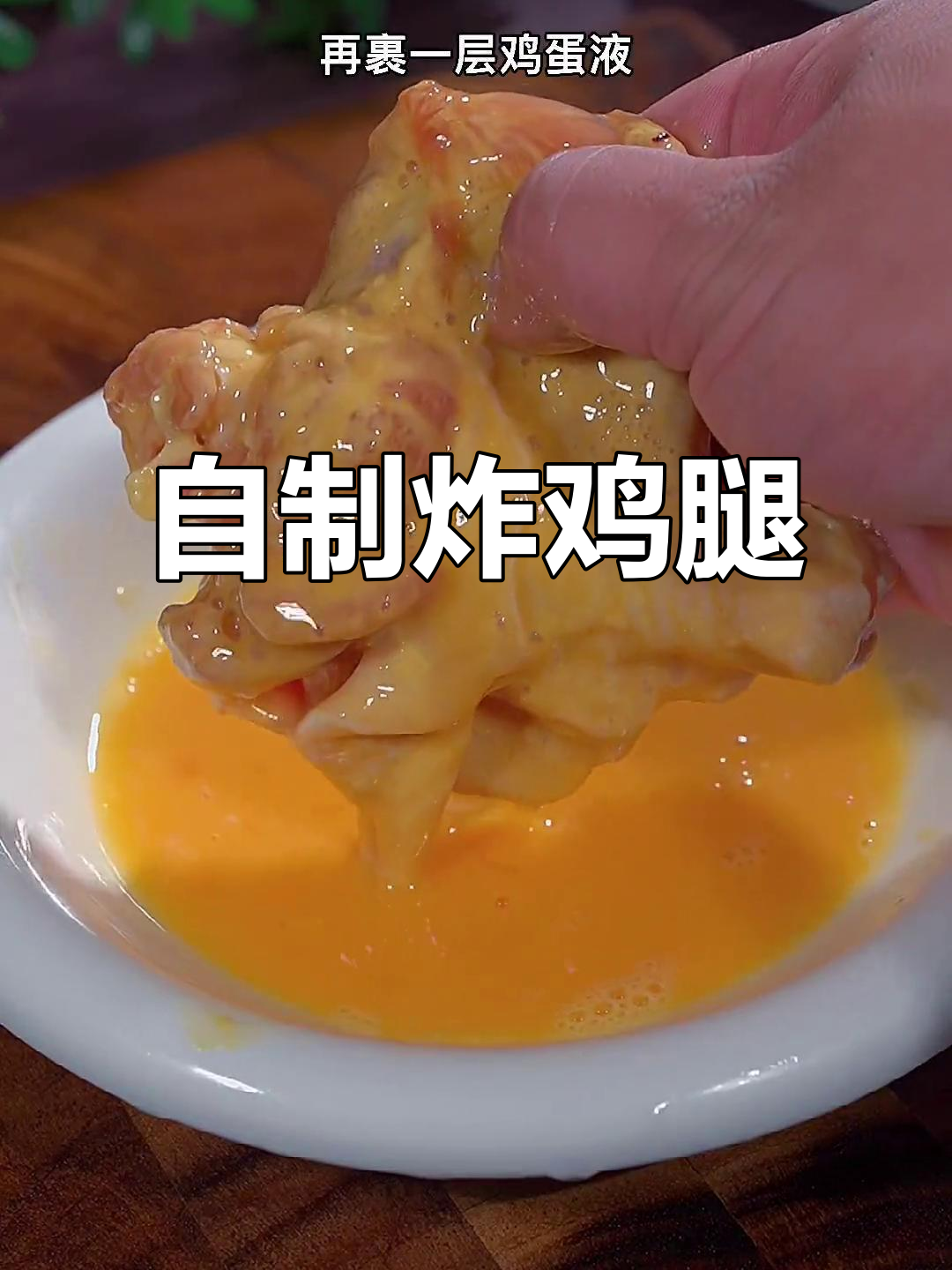 在家做炸鸡腿，外酥里嫩，健康又美味