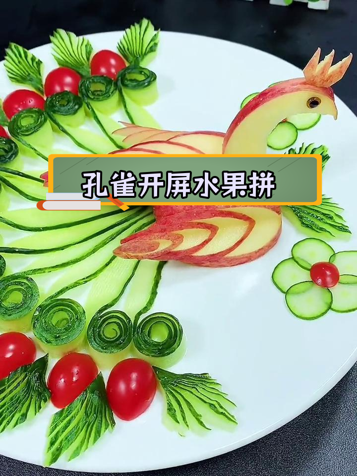 创意水果拼盘:孔雀开屏造型,苹果黄瓜也能如此美丽