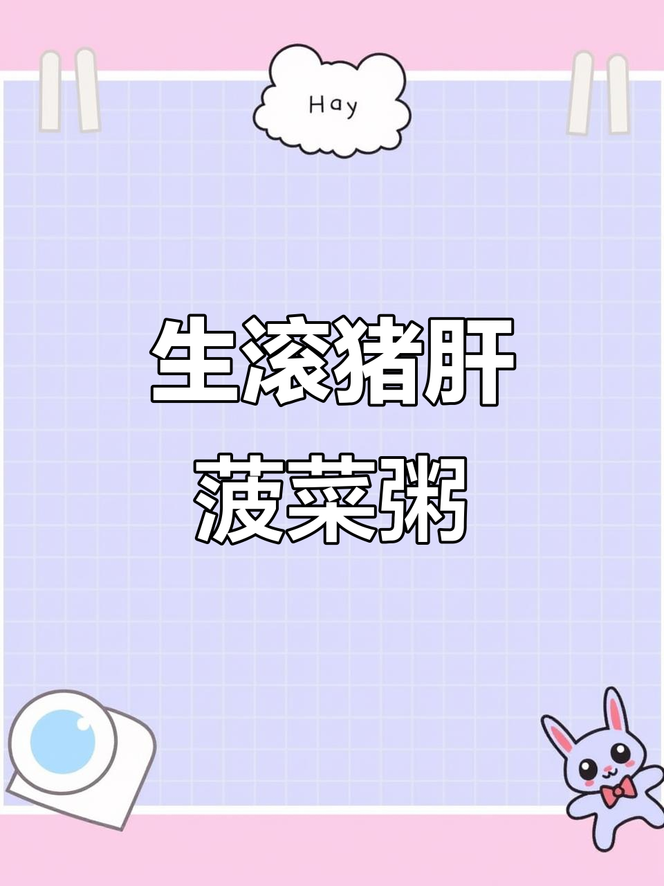 广东特色猪肝菠菜粥，补血养肝又美味