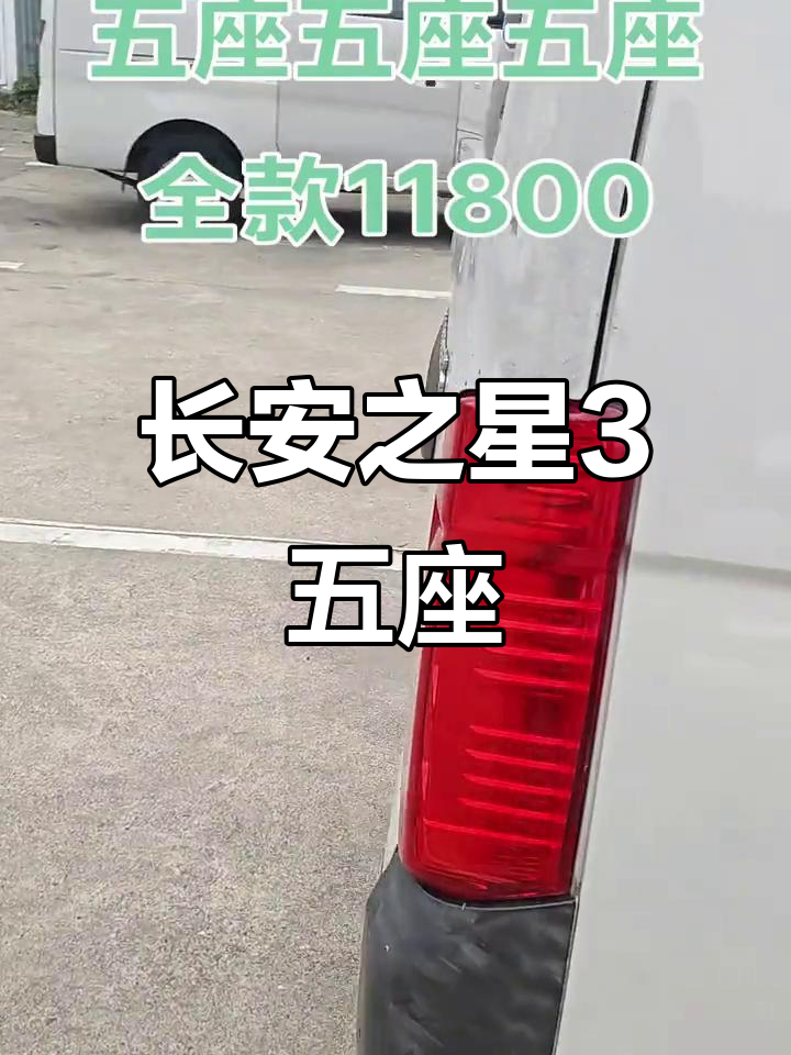 2017年长安之星3五座面包车,全款仅需11800元