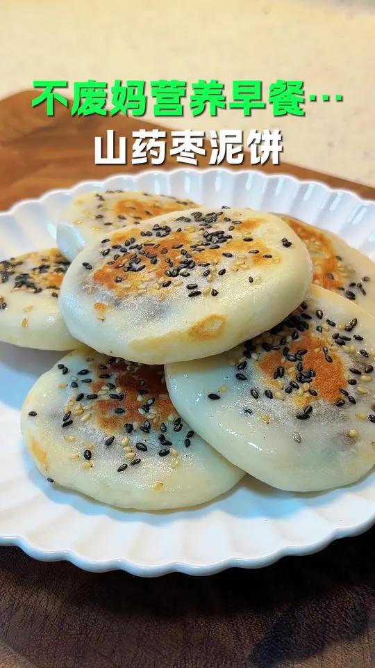 早餐做了孩子们喜欢吃的山药红枣饼，软糯香甜，简单又好吃。#早餐 #儿童营养早餐#小学生早餐