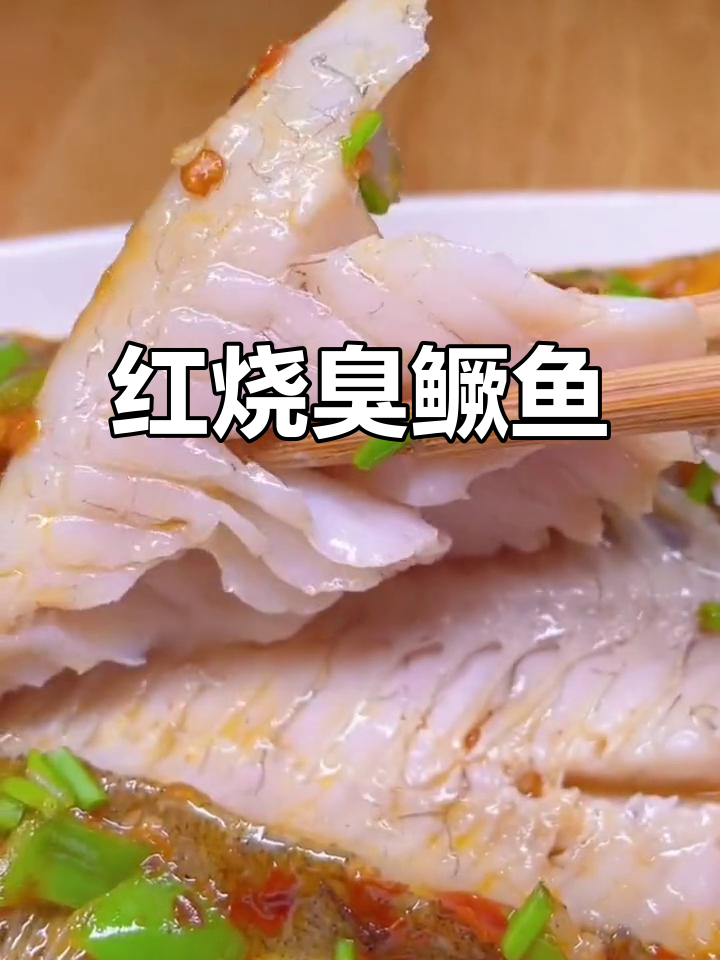 黄山臭鳜鱼,红烧做法大揭秘!鱼肉鲜嫩无比
