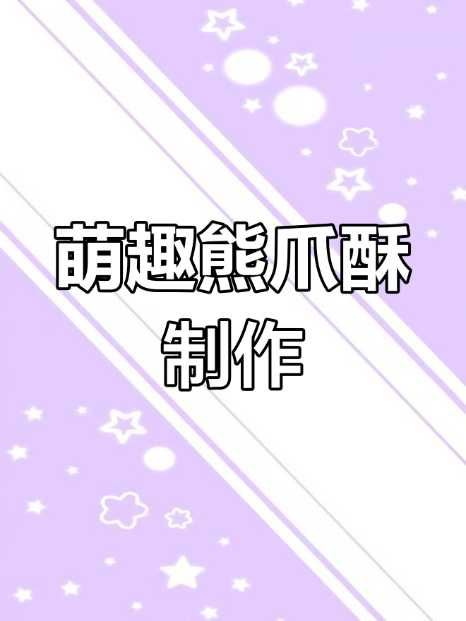 一张手抓饼变萌萌熊爪酥,简单又有趣!