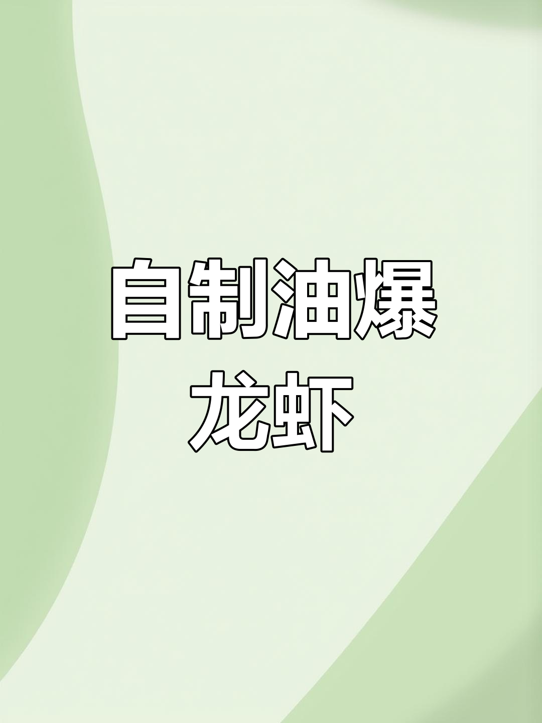 油爆小龙虾,香辣可口