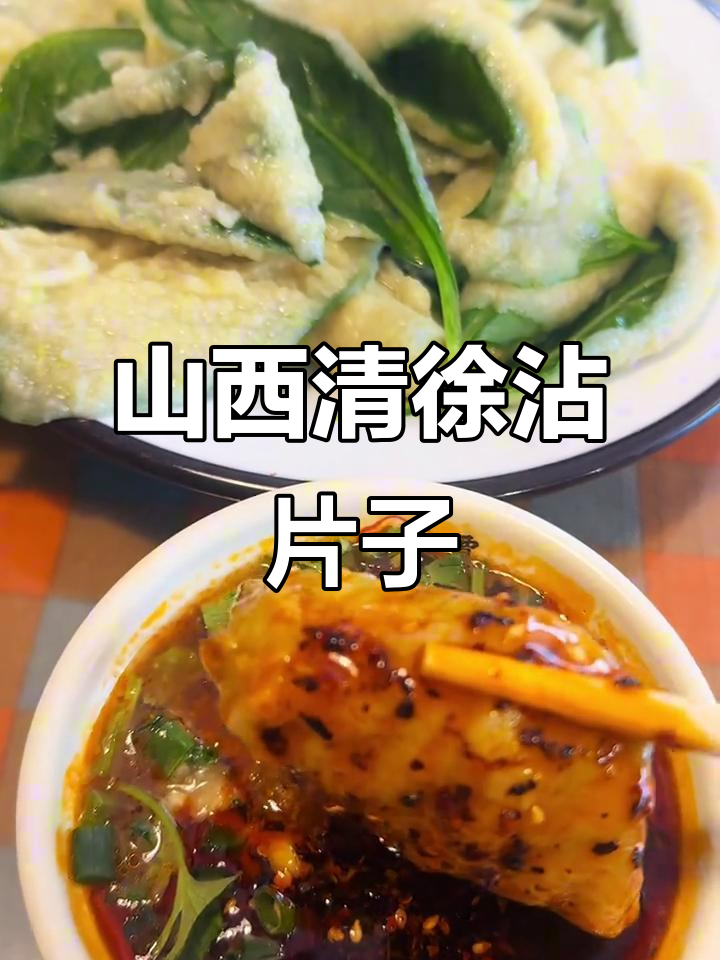 清徐关帝城独特美食:吃树叶也能这么香!