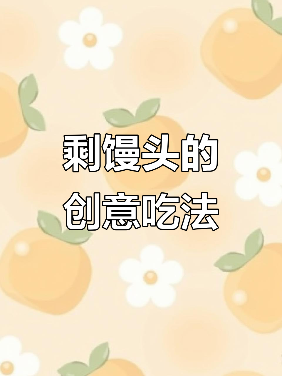剩馒头变美味,简单早餐新做法