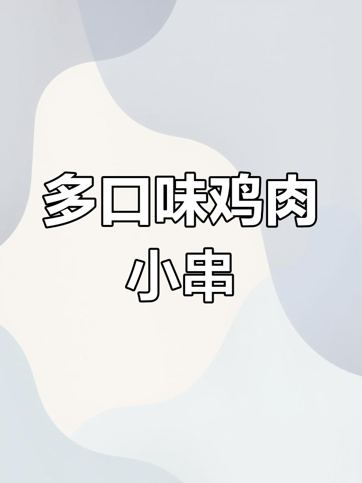 鸡肉小串,烧烤油炸冷锅一网打尽!