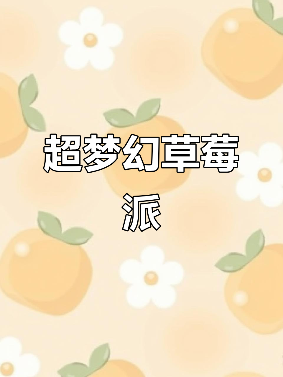 麦当劳白巧克力草莓派,超梦幻又酥脆!