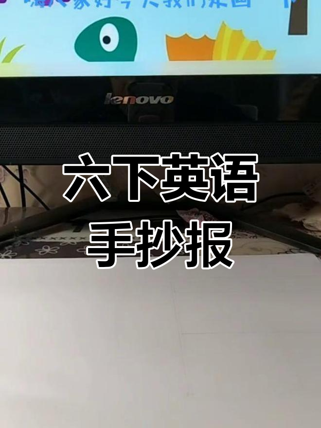 六年级英语第二单元手抄报,带你玩转趣味课堂!