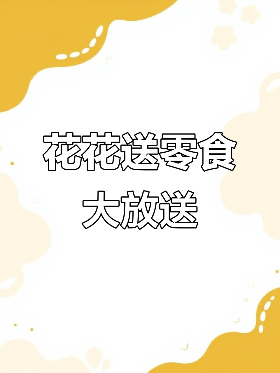 喜欢我的男生女生,零食随便挑!花花送瓜子小馒头超宠粉