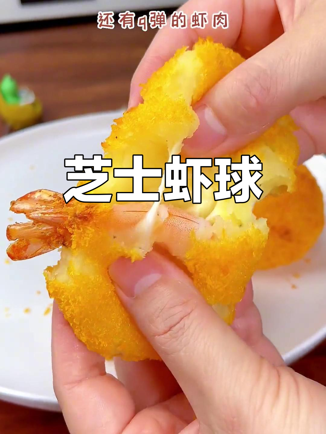 空气炸锅版黄金芝士虾球,外酥内嫩超好吃