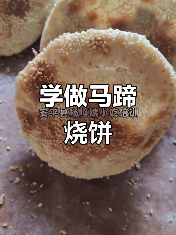 马蹄烧饼制作全流程,轻松学会烤出金黄酥脆的完美烧饼