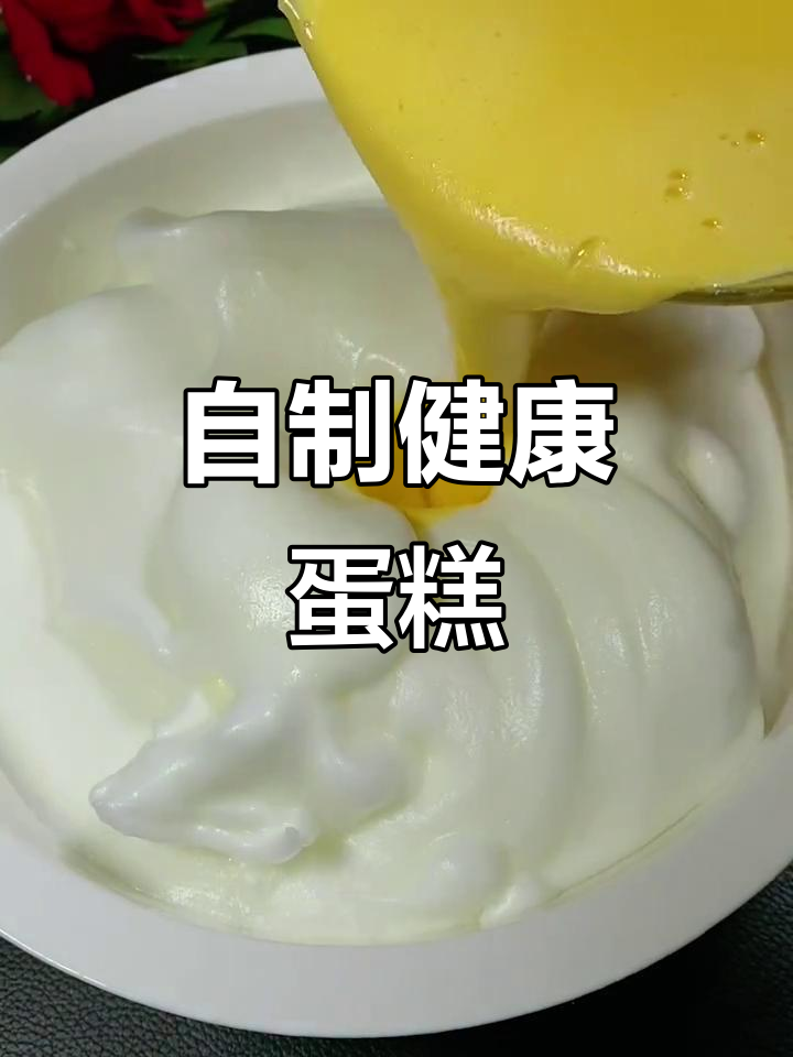 在家做蛋糕,简单又好吃!电饭锅版蓬松美味