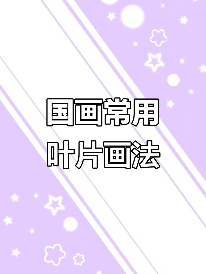 国画常见叶片结构解析与绘制技巧
