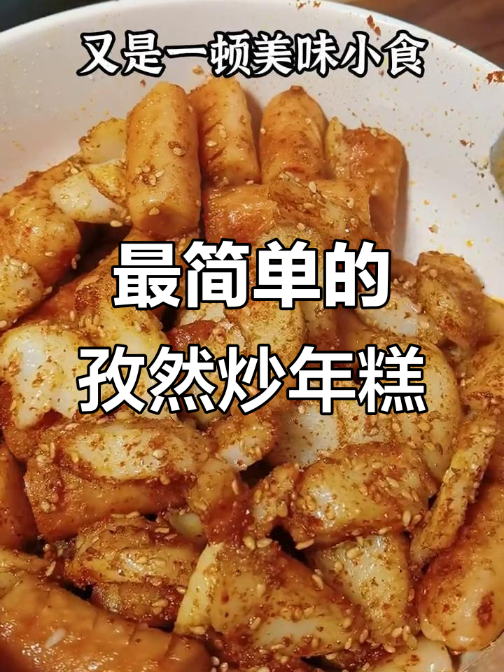 孜然炒年糕,简单又美味,零食新选择