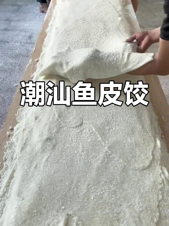 潮汕鱼皮饺,鲜甜美味,鱼肉做皮猪肉馅