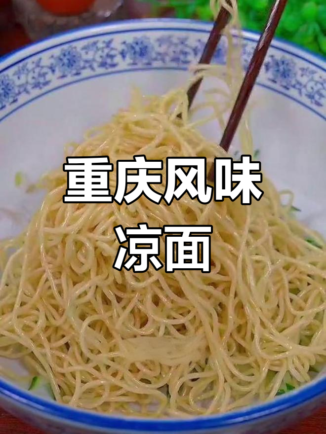 重庆小吃摊主秘制凉面做法,蒸煮结合更劲道
