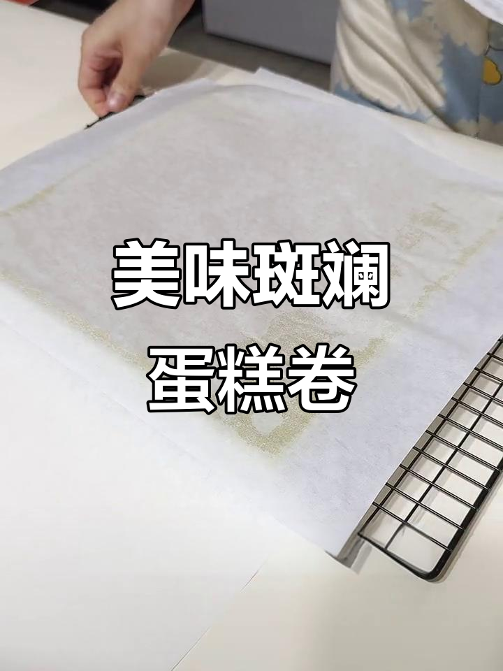 斑斓蛋糕卷,绿油油的清新口感让人停不下来