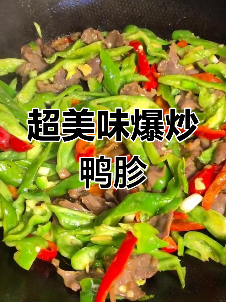 爆炒鸭胗,简单又下饭的绝妙做法